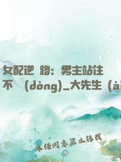 女配逆襲路：男主站住不許動(dòng)