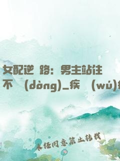 女配逆襲路：男主站住不許動(dòng)
