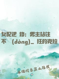 女配逆襲路：男主站住不許動(dòng)