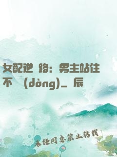 女配逆襲路：男主站住不許動(dòng)