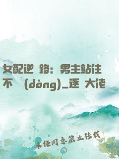 女配逆襲路：男主站住不許動(dòng)