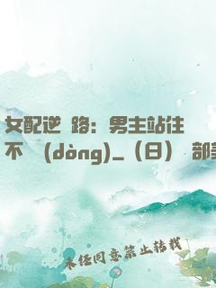 女配逆襲路：男主站住不許動(dòng)