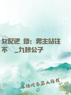 女配逆襲路：男主站住不許動