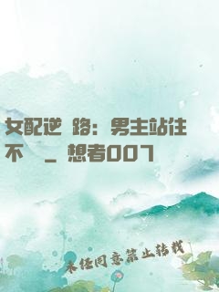 女配逆襲路：男主站住不許動