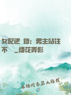 女配逆襲路：男主站住不許動