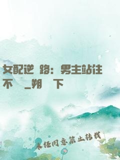 女配逆襲路：男主站住不許動