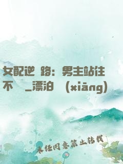 女配逆襲路：男主站住不許動