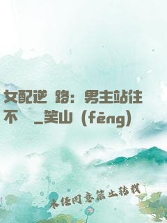 女配逆襲路：男主站住不許動
