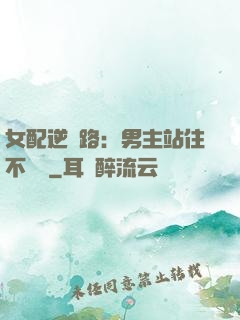 女配逆襲路：男主站住不許動