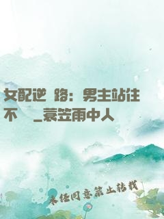 女配逆襲路：男主站住不許動