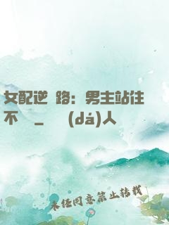 女配逆襲路：男主站住不許動
