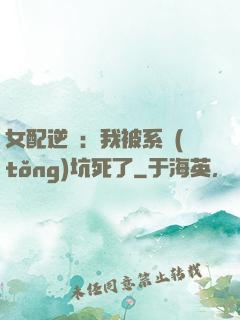 女配逆襲：我被系統(tǒng)坑死了