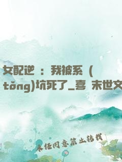 女配逆襲：我被系統(tǒng)坑死了
