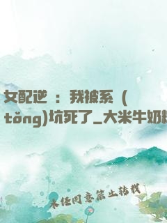 女配逆襲：我被系統(tǒng)坑死了
