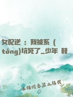 女配逆襲：我被系統(tǒng)坑死了