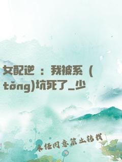 女配逆襲：我被系統(tǒng)坑死了