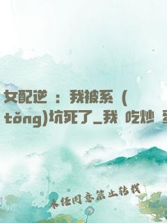 女配逆襲：我被系統(tǒng)坑死了