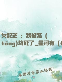 女配逆襲：我被系統(tǒng)坑死了