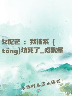 女配逆襲：我被系統(tǒng)坑死了