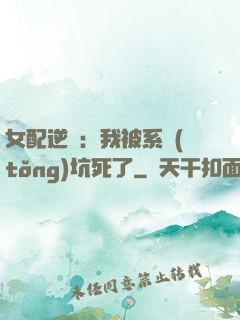 女配逆襲：我被系統(tǒng)坑死了