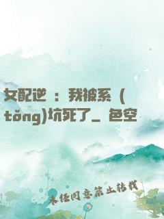 女配逆襲：我被系統(tǒng)坑死了