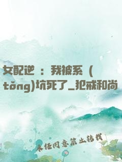 女配逆襲：我被系統(tǒng)坑死了