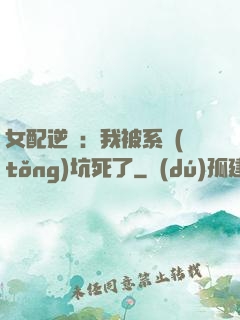 女配逆襲：我被系統(tǒng)坑死了