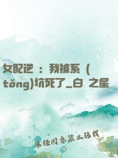 女配逆襲：我被系統(tǒng)坑死了