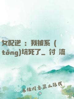 女配逆襲：我被系統(tǒng)坑死了