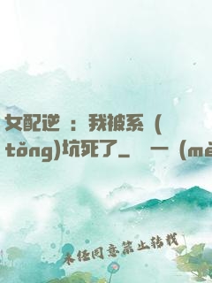 女配逆襲：我被系統(tǒng)坑死了