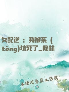 女配逆襲：我被系統(tǒng)坑死了