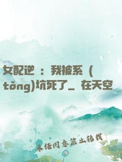 女配逆襲：我被系統(tǒng)坑死了