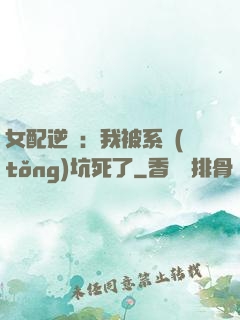 女配逆襲：我被系統(tǒng)坑死了