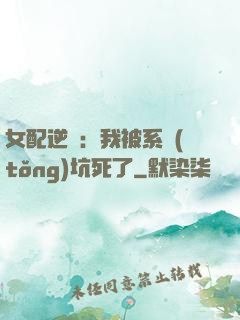 女配逆襲：我被系統(tǒng)坑死了