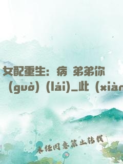 女配重生：病嬌弟弟你過(guò)來(lái)