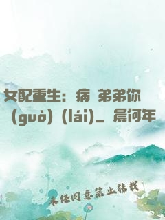 女配重生：病嬌弟弟你過(guò)來(lái)