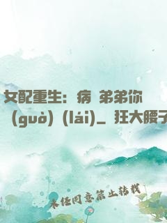女配重生：病嬌弟弟你過(guò)來(lái)