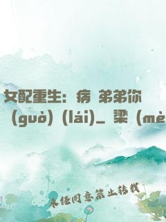 女配重生：病嬌弟弟你過(guò)來(lái)