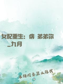 女配重生：病嬌弟弟你過來