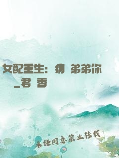 女配重生：病嬌弟弟你過來