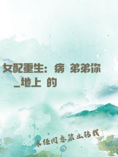 女配重生：病嬌弟弟你過來