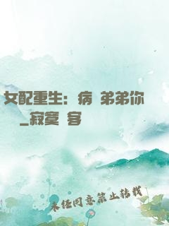 女配重生：病嬌弟弟你過來
