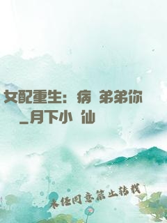 女配重生：病嬌弟弟你過來