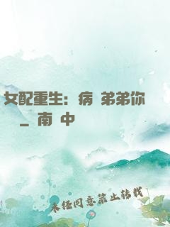 女配重生：病嬌弟弟你過來