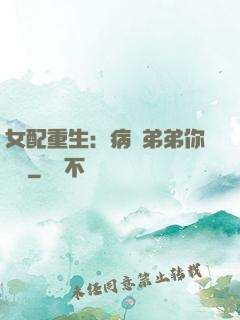 女配重生：病嬌弟弟你過來