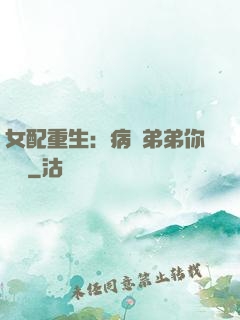 女配重生：病嬌弟弟你過來