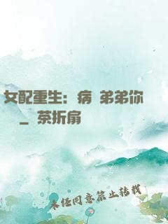女配重生：病嬌弟弟你過來