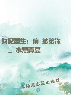 女配重生：病嬌弟弟你過來