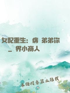 女配重生：病嬌弟弟你過來