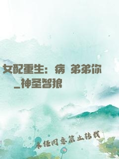 女配重生：病嬌弟弟你過來